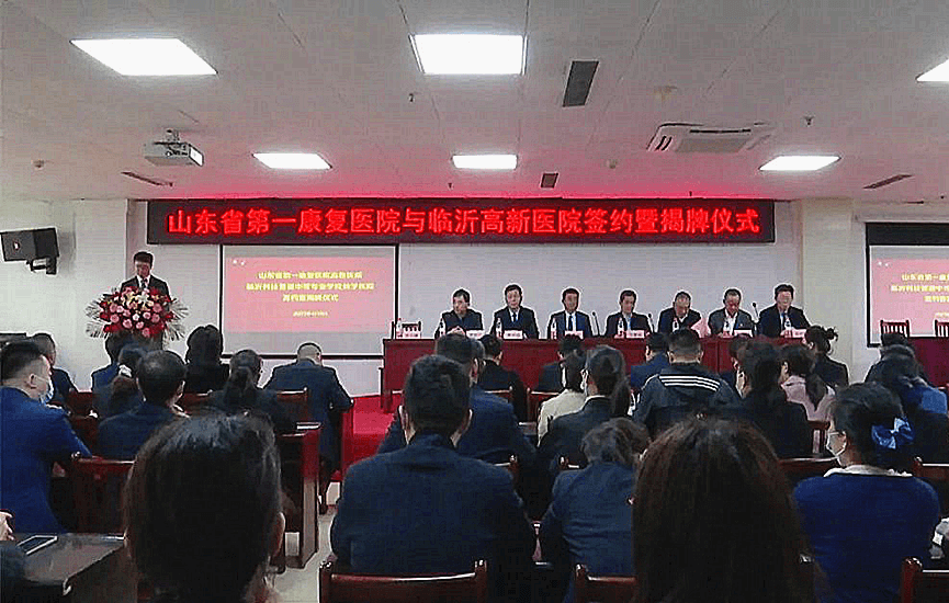山东省第一康复医院高新医院、临沂科技普通中等专业学校教学医院签约揭牌